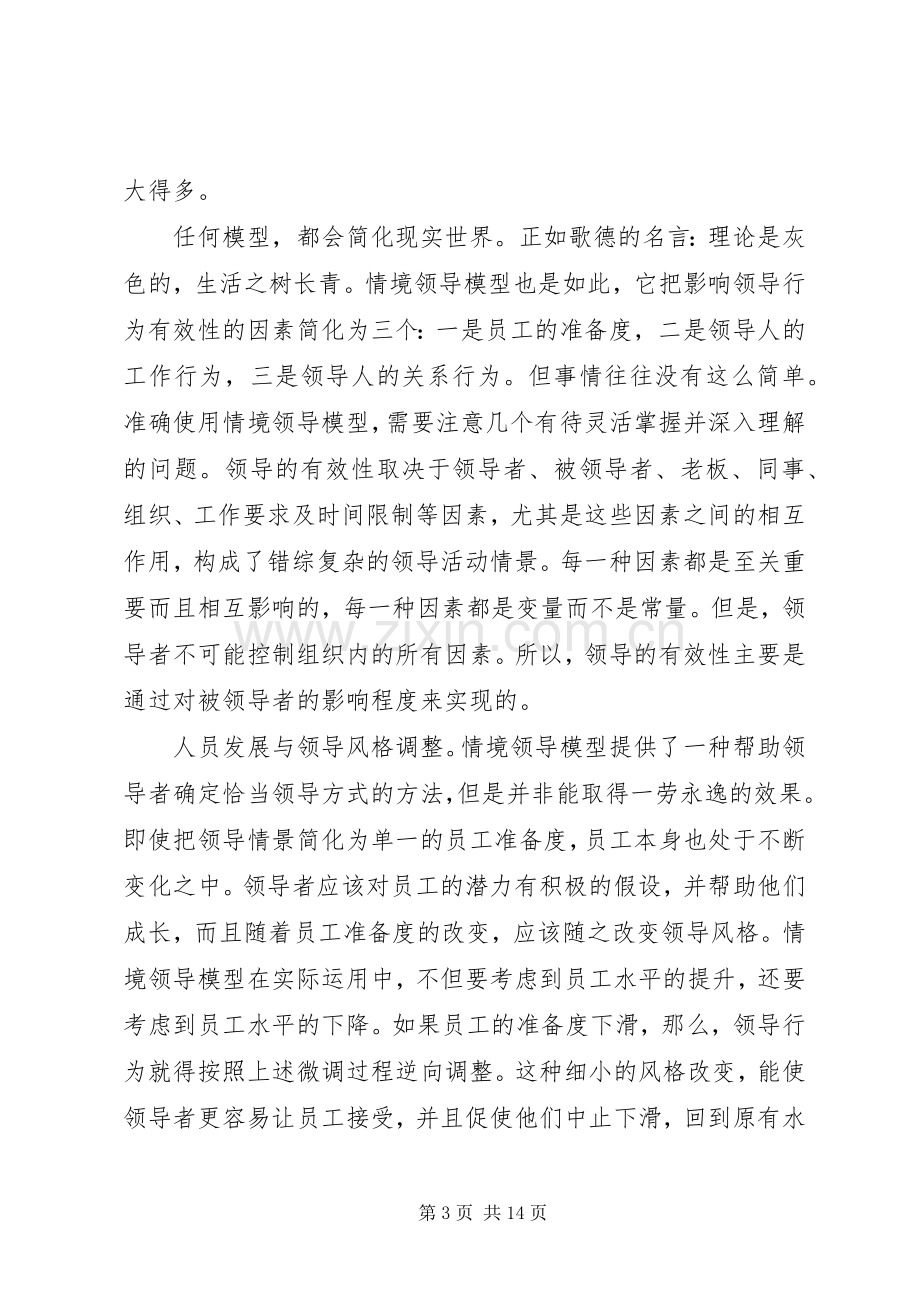 第一篇：“情境领导”培训心得体会.docx_第3页