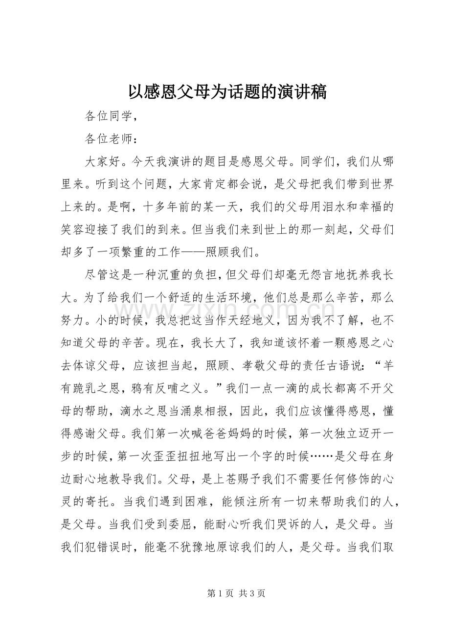 以感恩父母为话题的演讲稿.docx_第1页