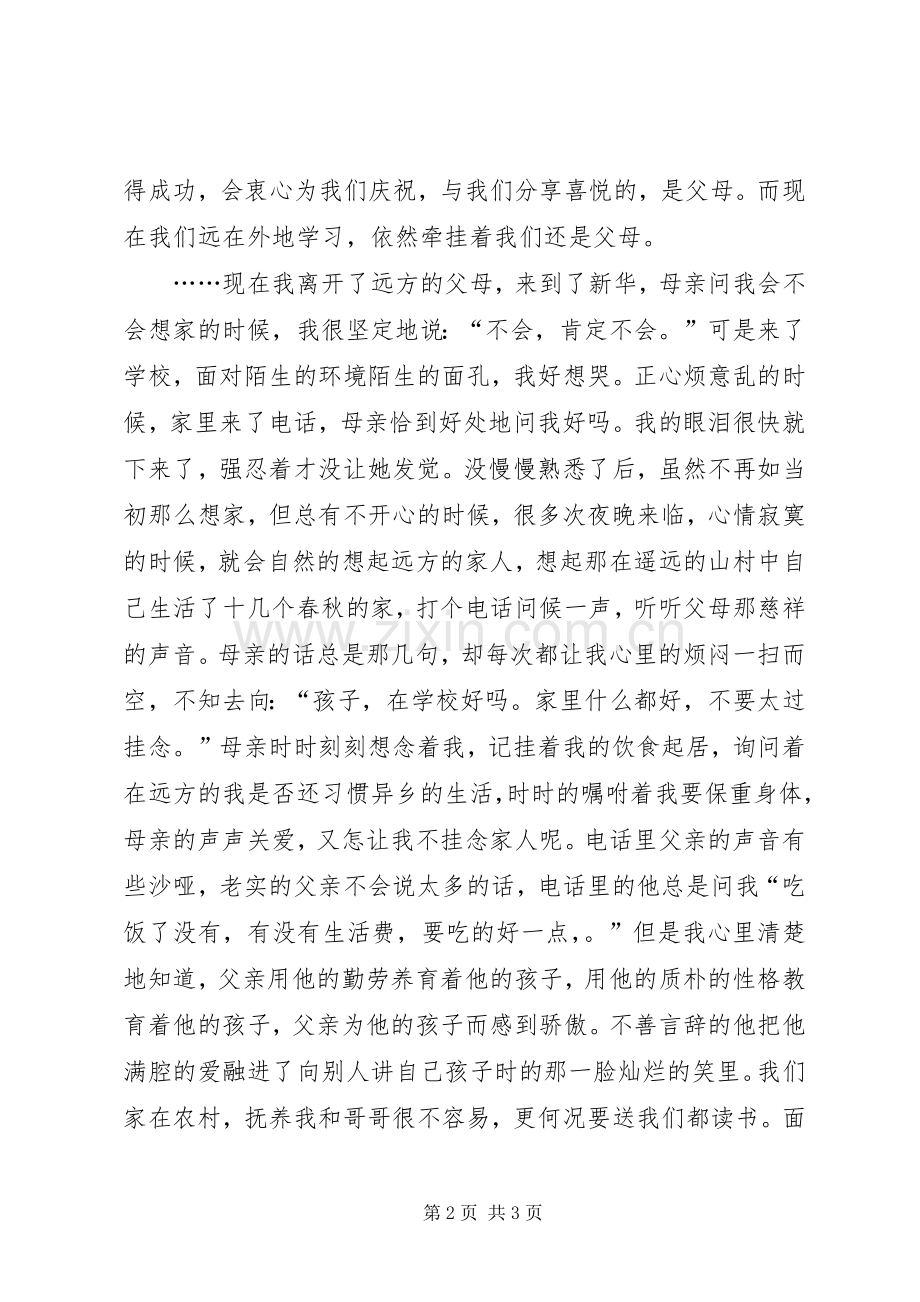 以感恩父母为话题的演讲稿.docx_第2页