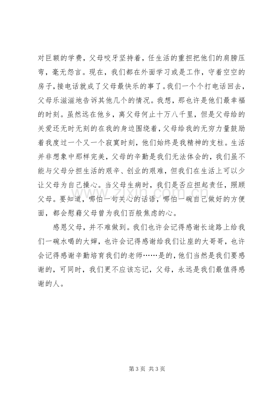 以感恩父母为话题的演讲稿.docx_第3页