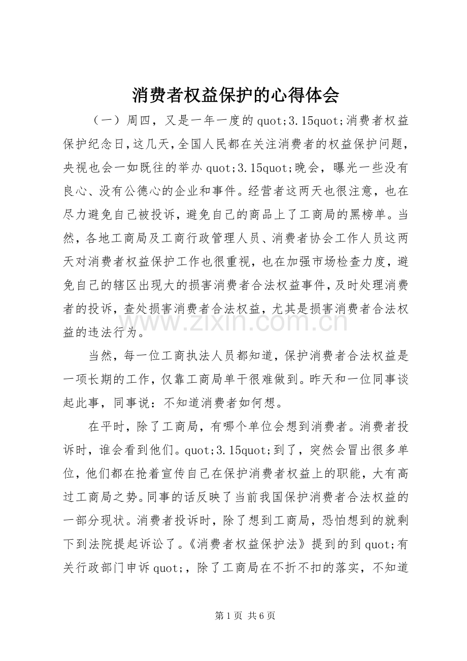 消费者权益保护的心得体会.docx_第1页