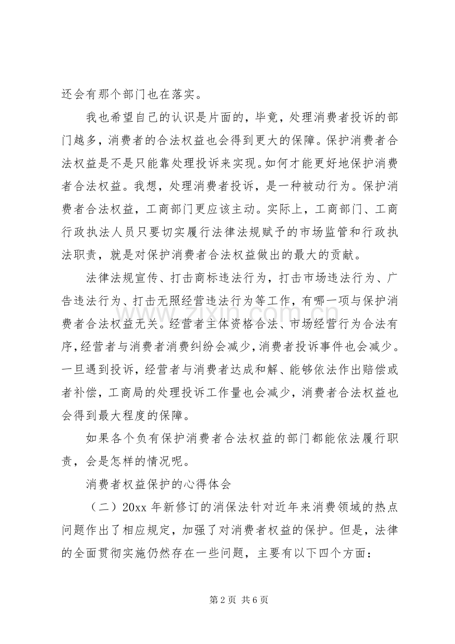 消费者权益保护的心得体会.docx_第2页