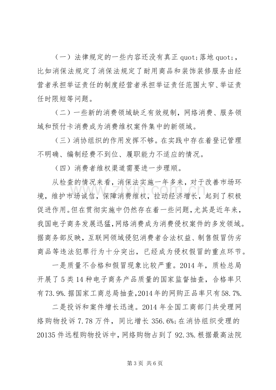 消费者权益保护的心得体会.docx_第3页