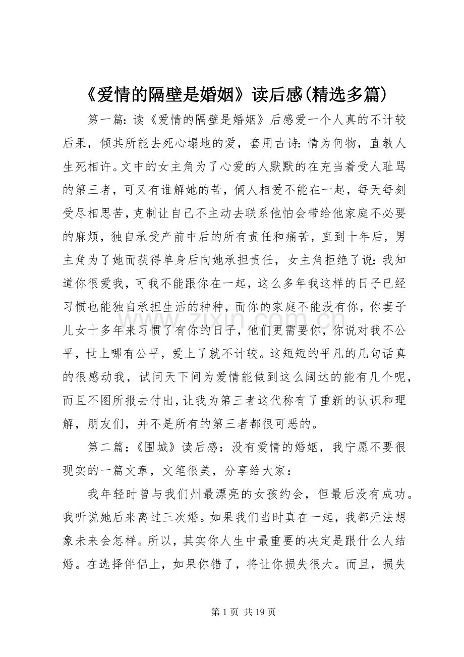 《爱情的隔壁是婚姻》读后感(多篇).docx_第1页