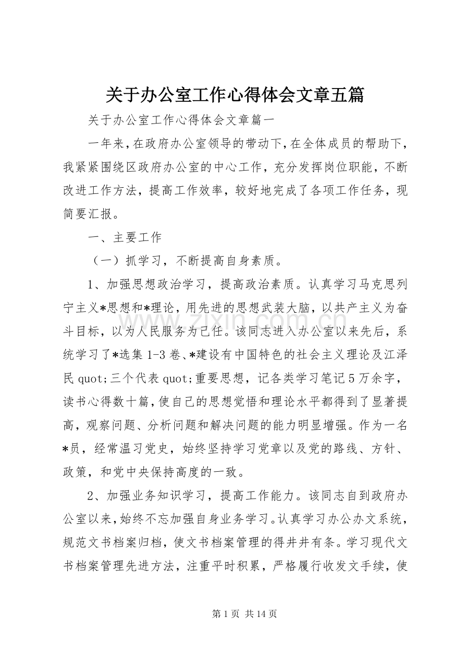 关于办公室工作心得体会文章五篇.docx_第1页