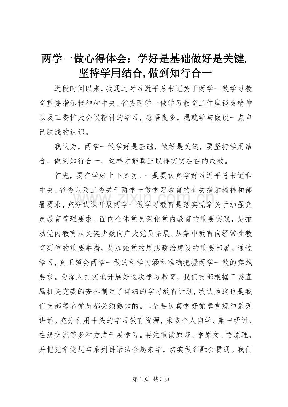 两学一做心得体会：学好是基础做好是关键,坚持学用结合,做到知行合一.docx_第1页