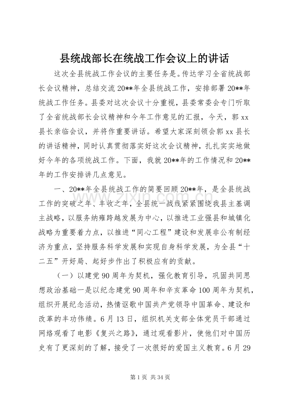 县统战部长在统战工作会议上的讲话.docx_第1页