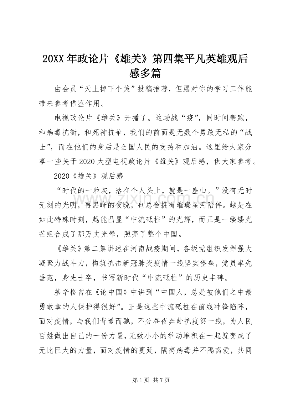 20XX年政论片《雄关》第四集平凡英雄观后感多篇.docx_第1页