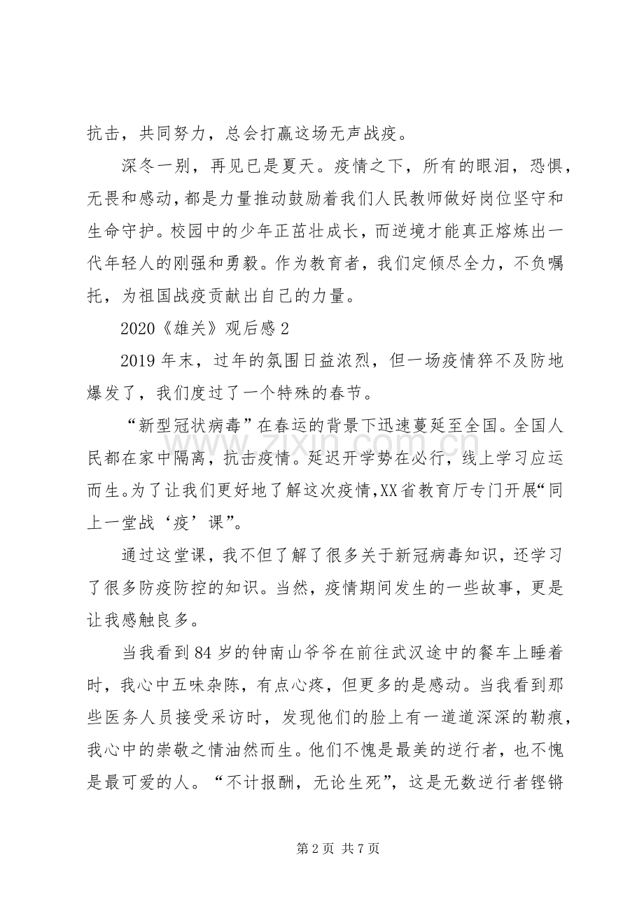 20XX年政论片《雄关》第四集平凡英雄观后感多篇.docx_第2页