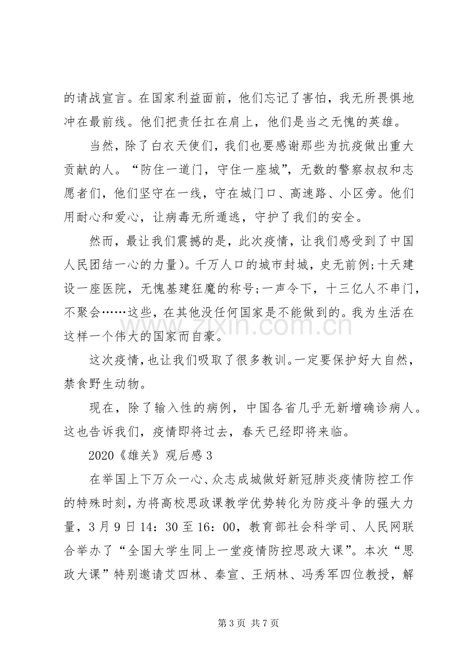 20XX年政论片《雄关》第四集平凡英雄观后感多篇.docx_第3页