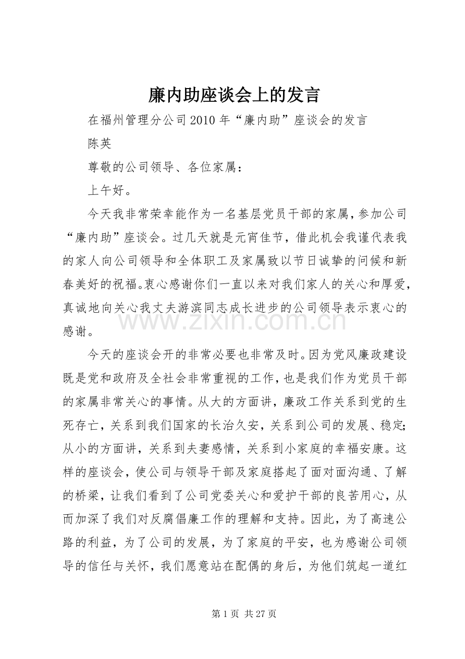 廉内助座谈会上的发言.docx_第1页