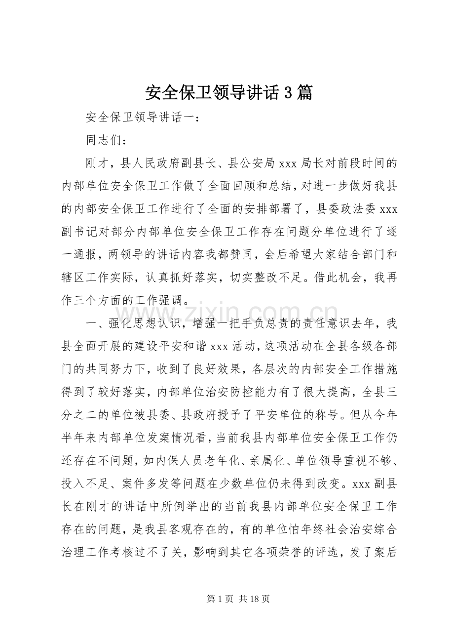 安全保卫领导讲话3篇.docx_第1页