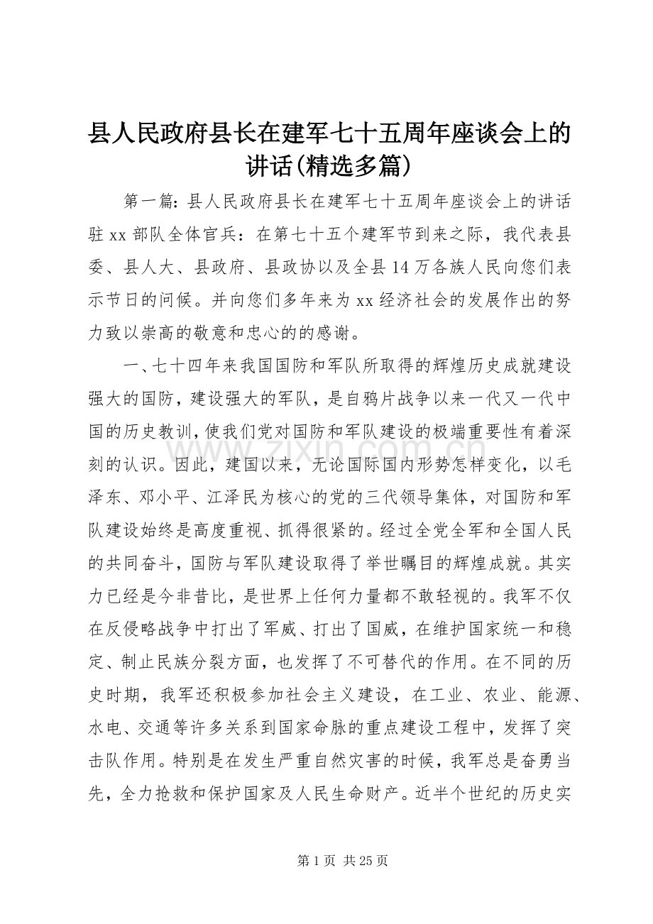 县人民政府县长在建军七十五周年座谈会上的讲话(多篇).docx_第1页