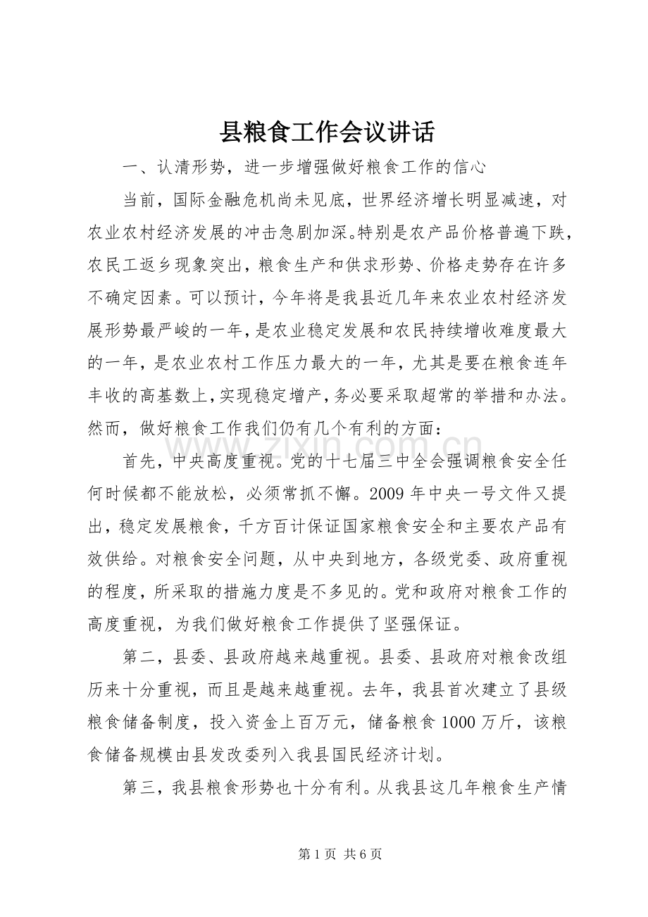 县粮食工作会议讲话.docx_第1页