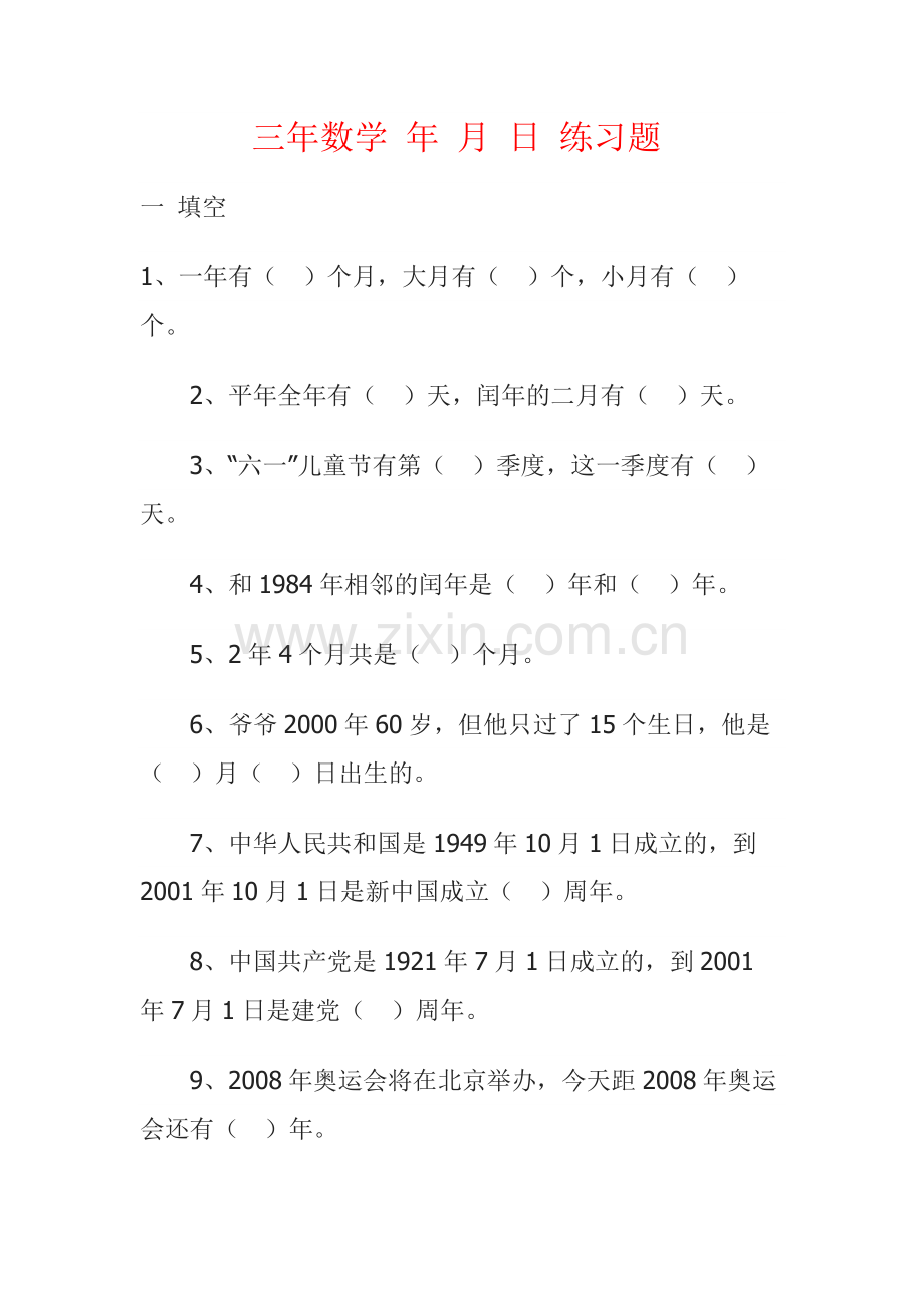 人教2011版小学数学三年级三年级数学年月日练习题.docx_第1页