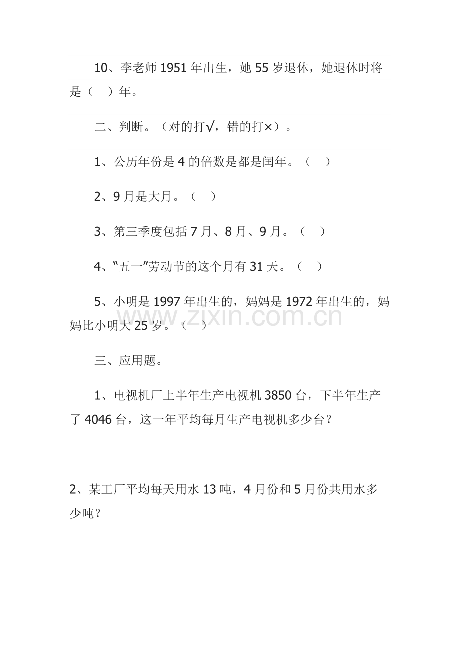 人教2011版小学数学三年级三年级数学年月日练习题.docx_第2页