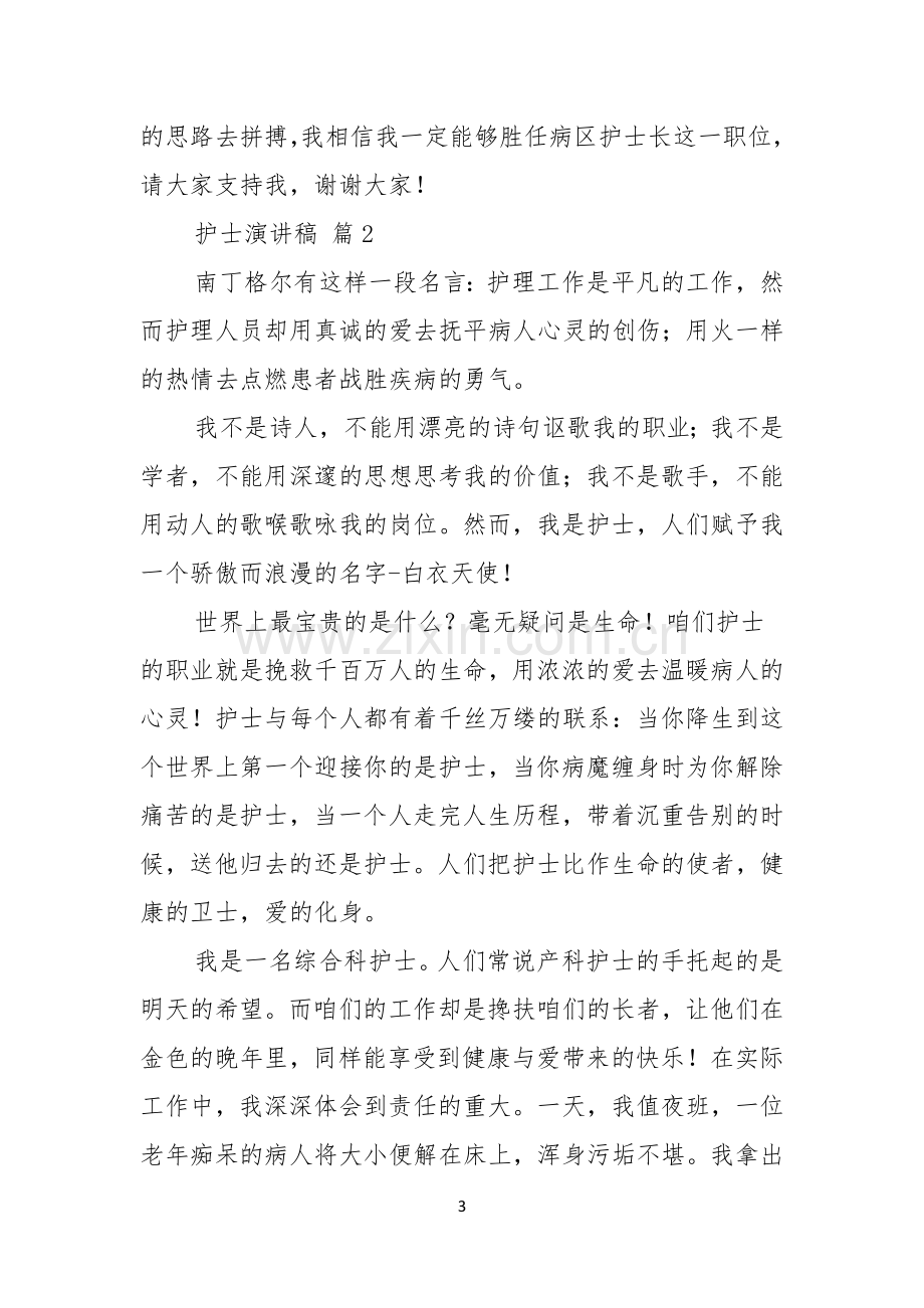 护士演讲稿锦集七篇.docx_第3页