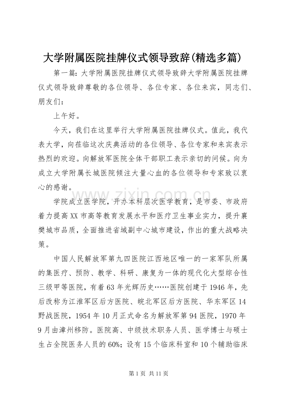 大学附属医院挂牌仪式领导致辞(多篇).docx_第1页