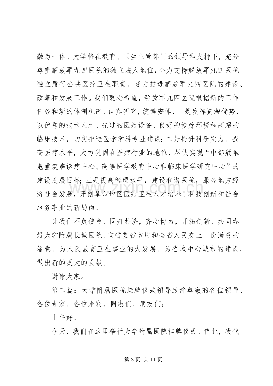 大学附属医院挂牌仪式领导致辞(多篇).docx_第3页