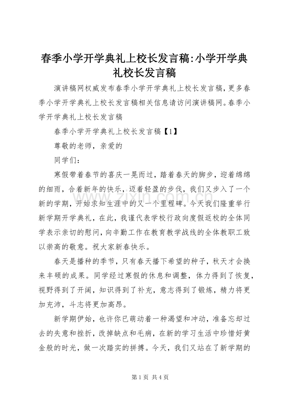 春季小学开学典礼上校长发言稿-小学开学典礼校长发言稿.docx_第1页