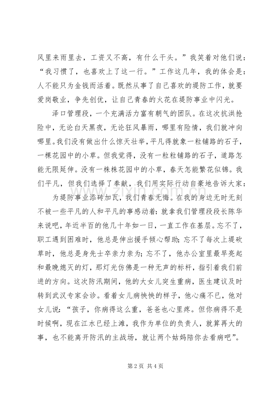 演讲稿：让青春在堤防事业中闪光.docx_第2页