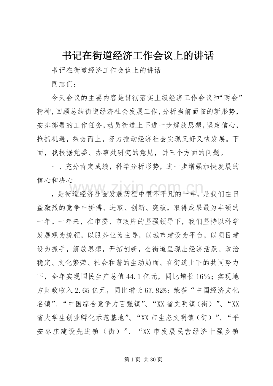 书记在街道经济工作会议上的讲话.docx_第1页