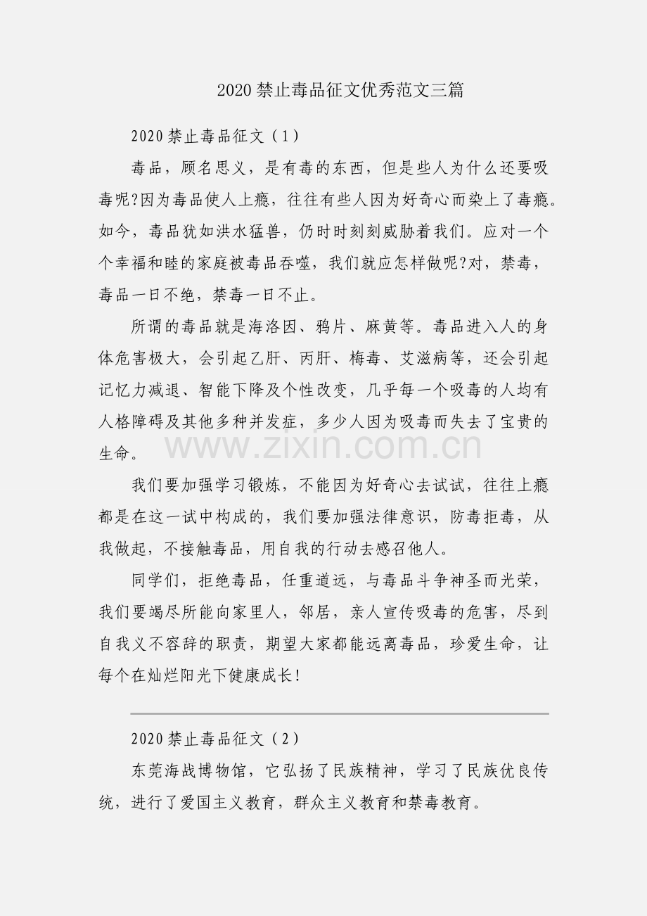 2020禁止毒品征文优秀范文三篇.docx_第1页