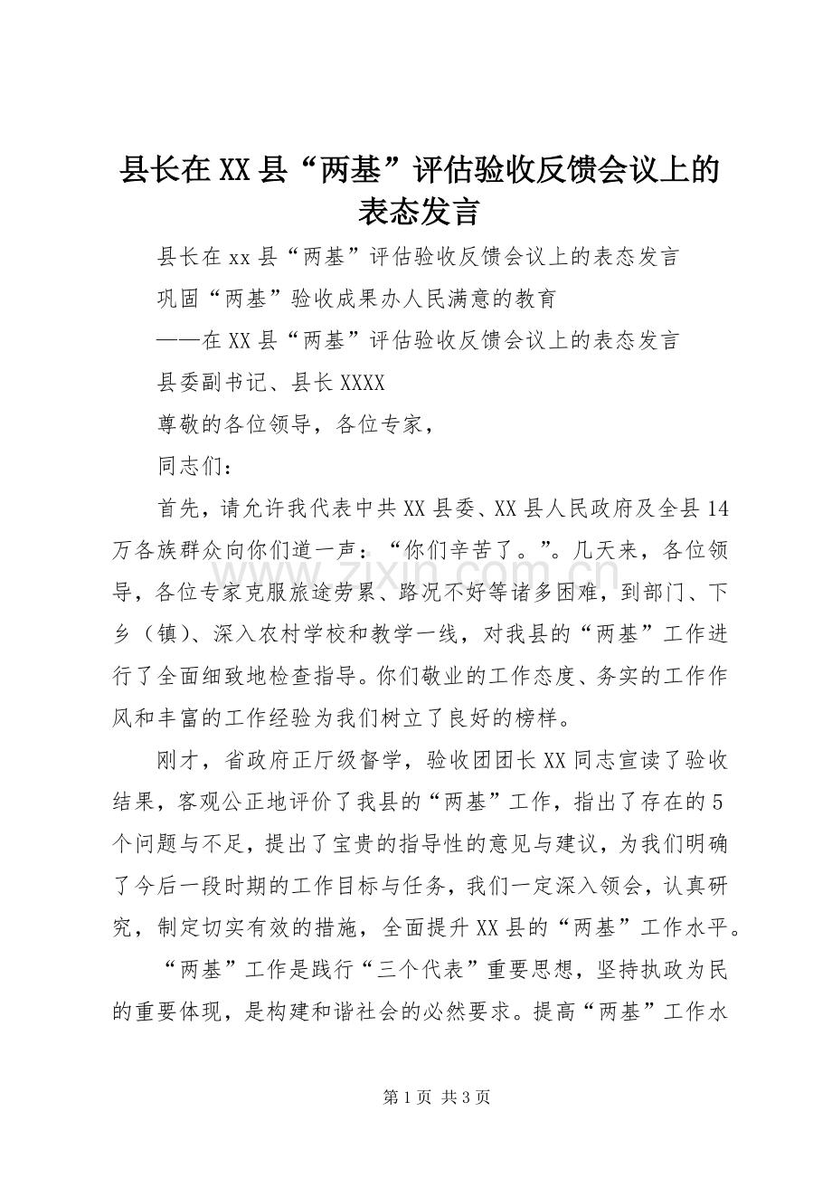 县长在XX县“两基”评估验收反馈会议上的表态发言.docx_第1页