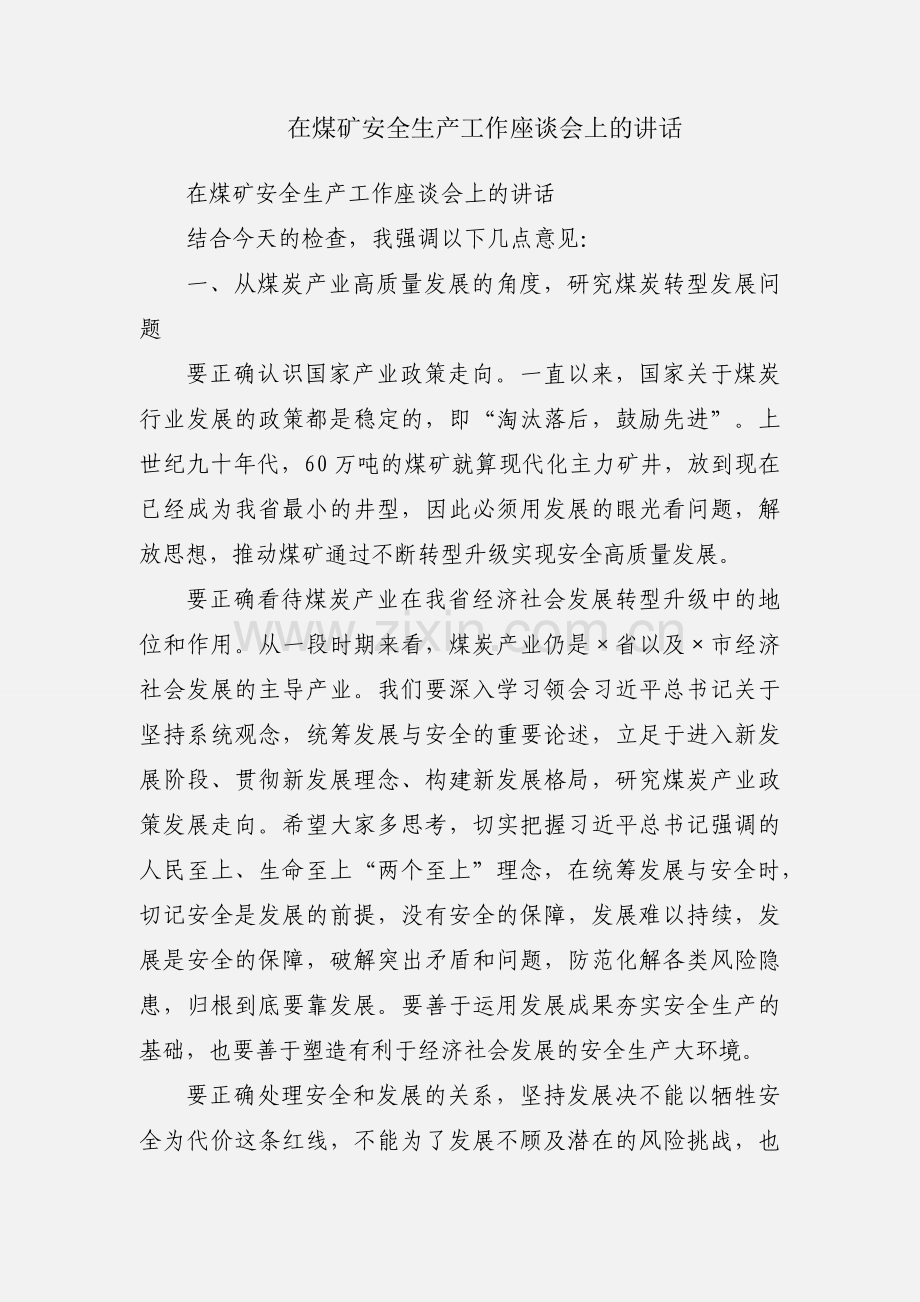 在煤矿安全生产工作座谈会上的讲话.docx_第1页