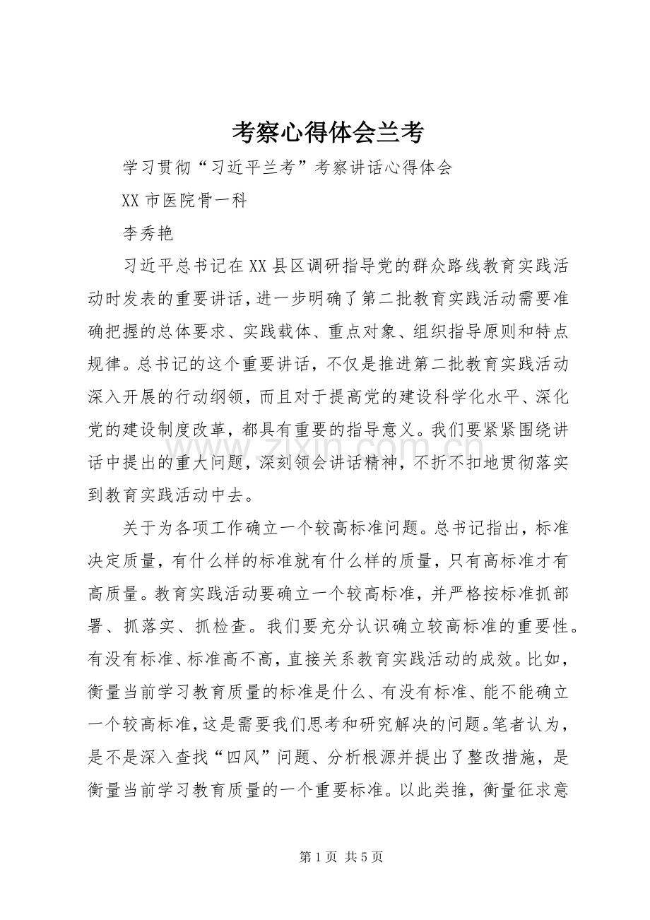 考察心得体会兰考.docx_第1页