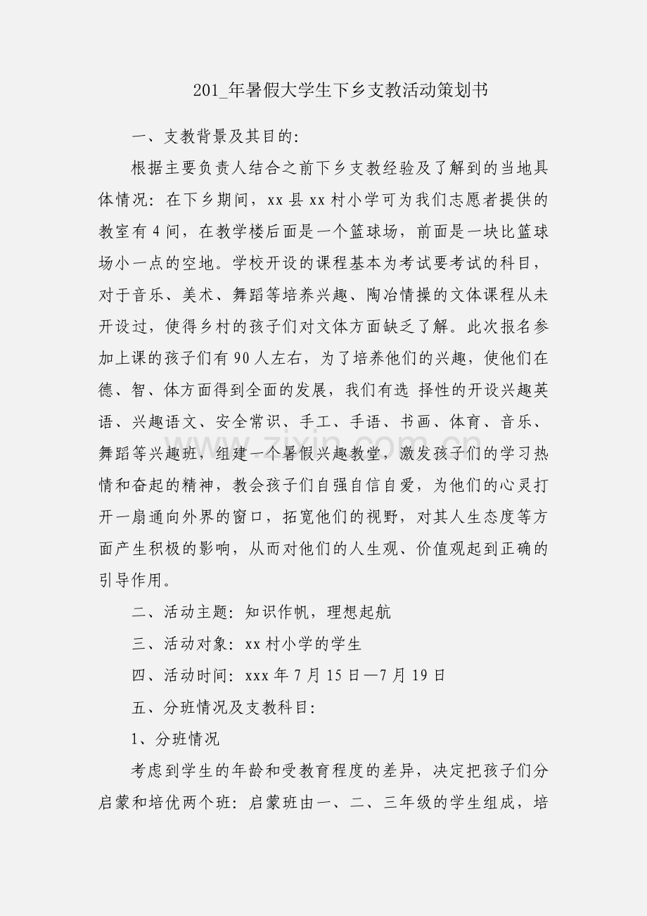 201_年暑假大学生下乡支教活动策划书.docx_第1页