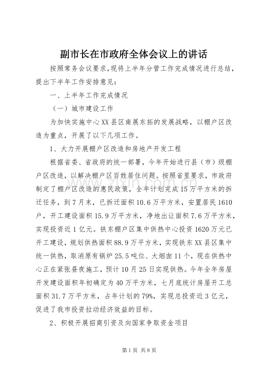 副市长在市政府全体会议上的讲话.docx_第1页