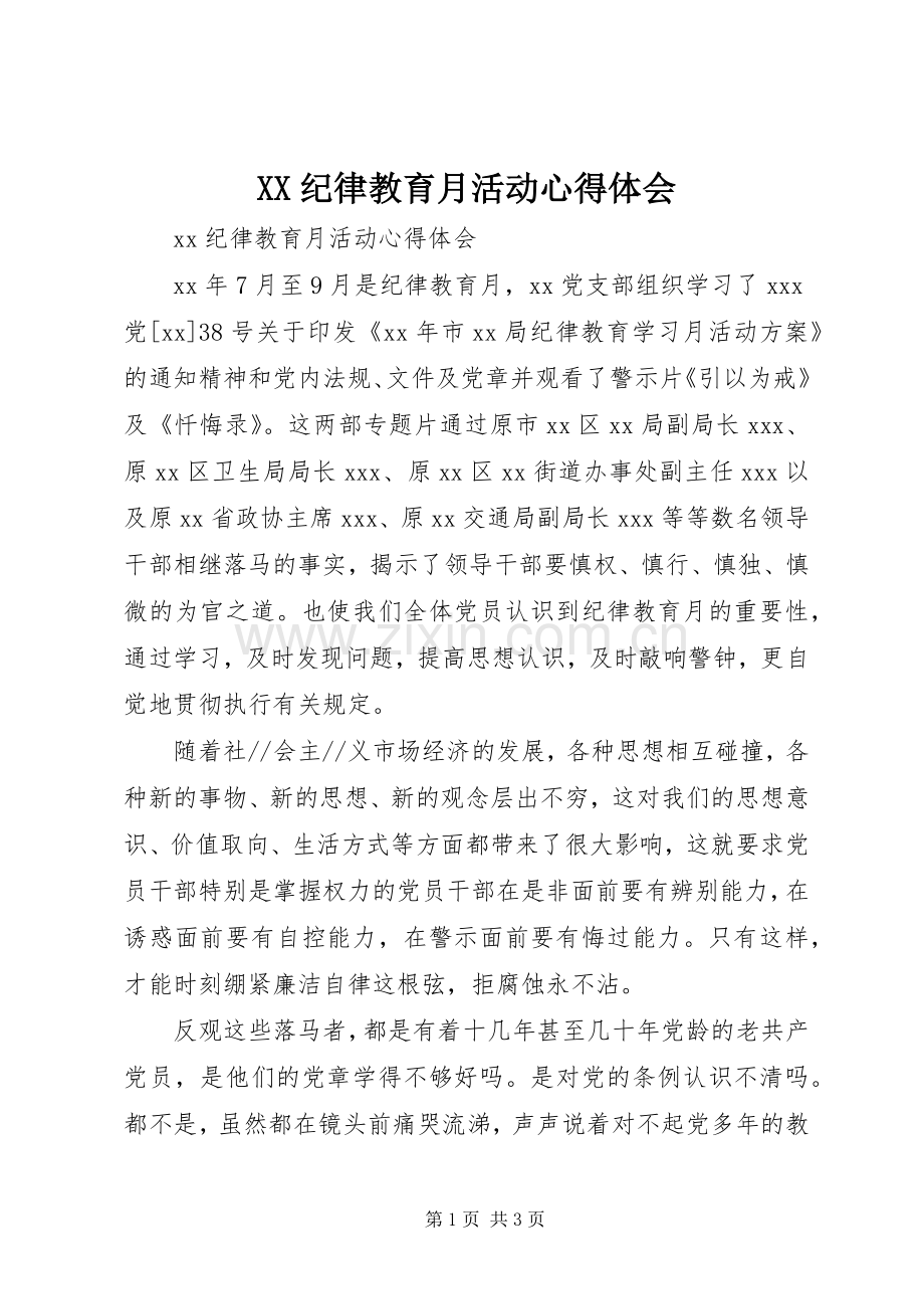 XX纪律教育月活动心得体会.docx_第1页