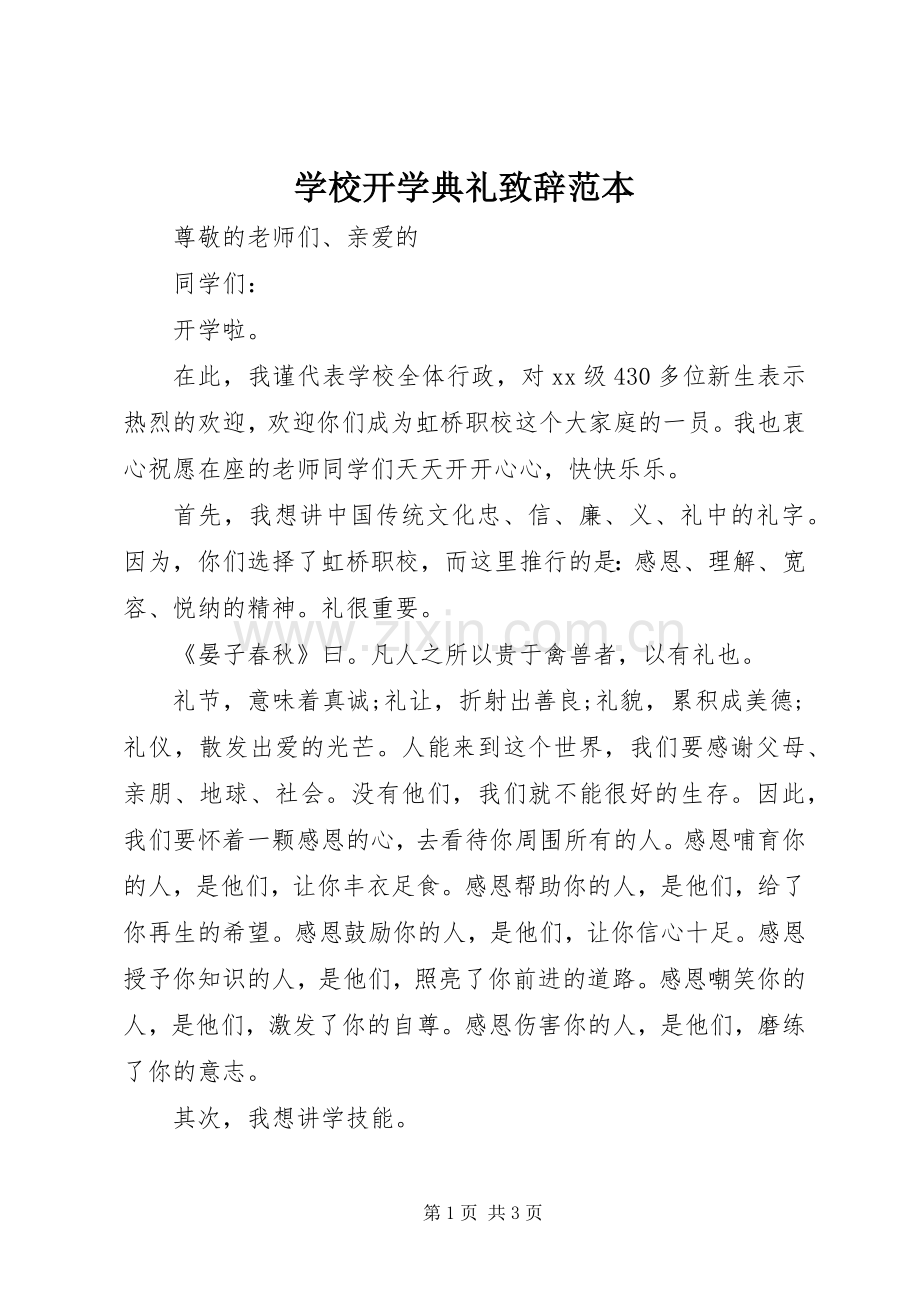 学校开学典礼致辞范本.docx_第1页