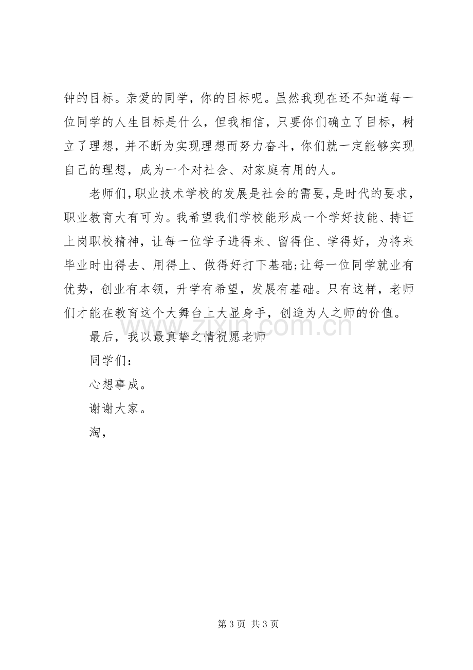 学校开学典礼致辞范本.docx_第3页