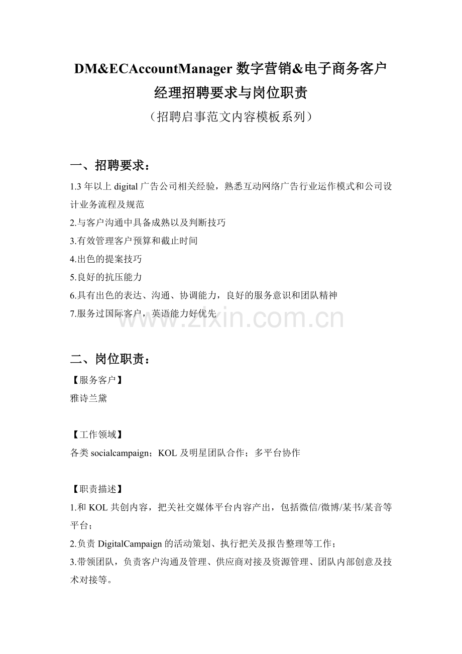 DM&ECAccountManager数字营销&电子商务客户经理招聘要求与岗位职责参考范文内容模板(.doc_第1页