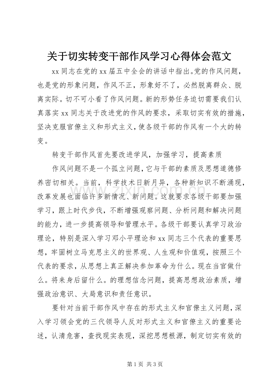 关于切实转变干部作风学习心得体会范文.docx_第1页