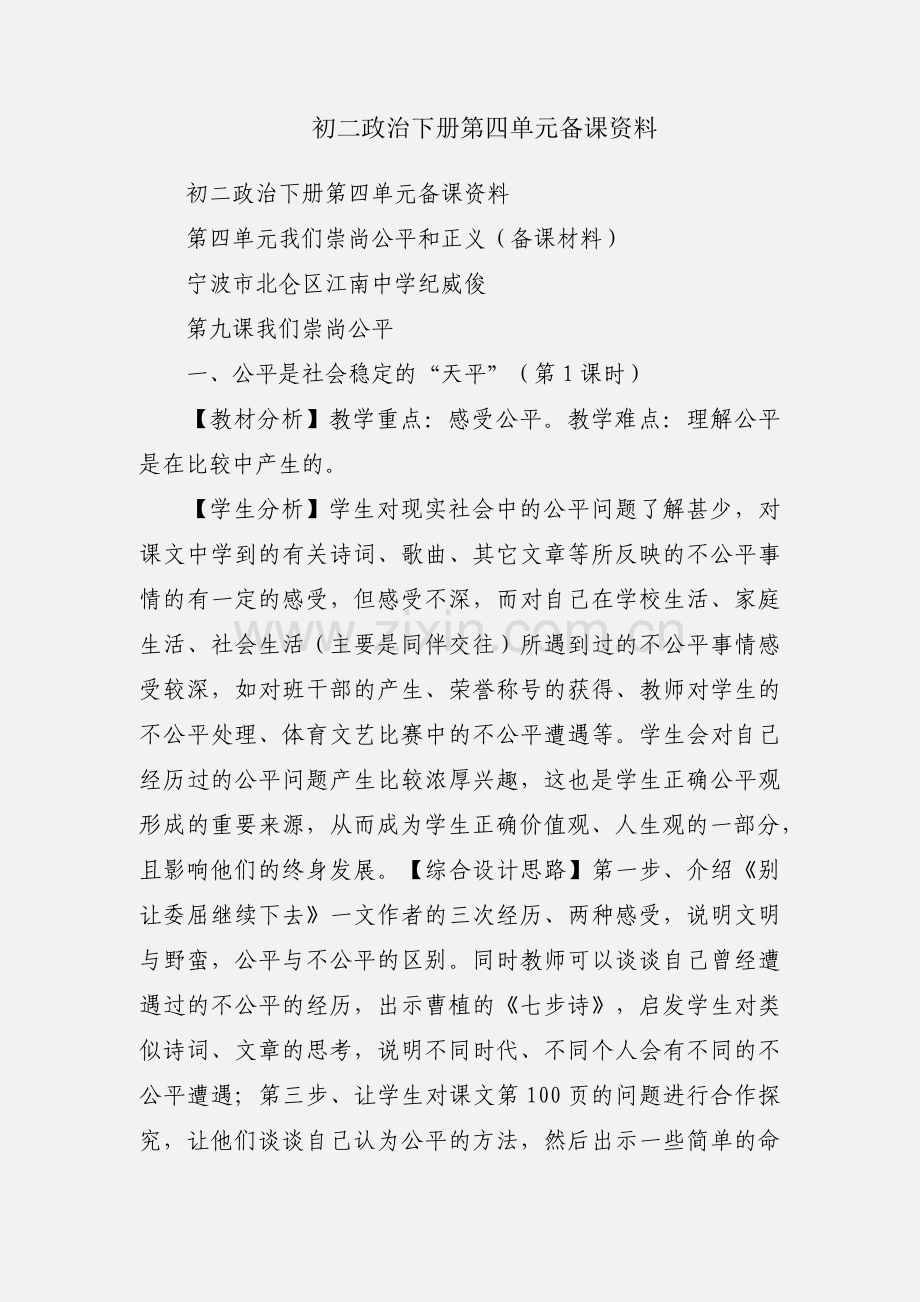 初二政治下册第四单元备课资料.docx_第1页