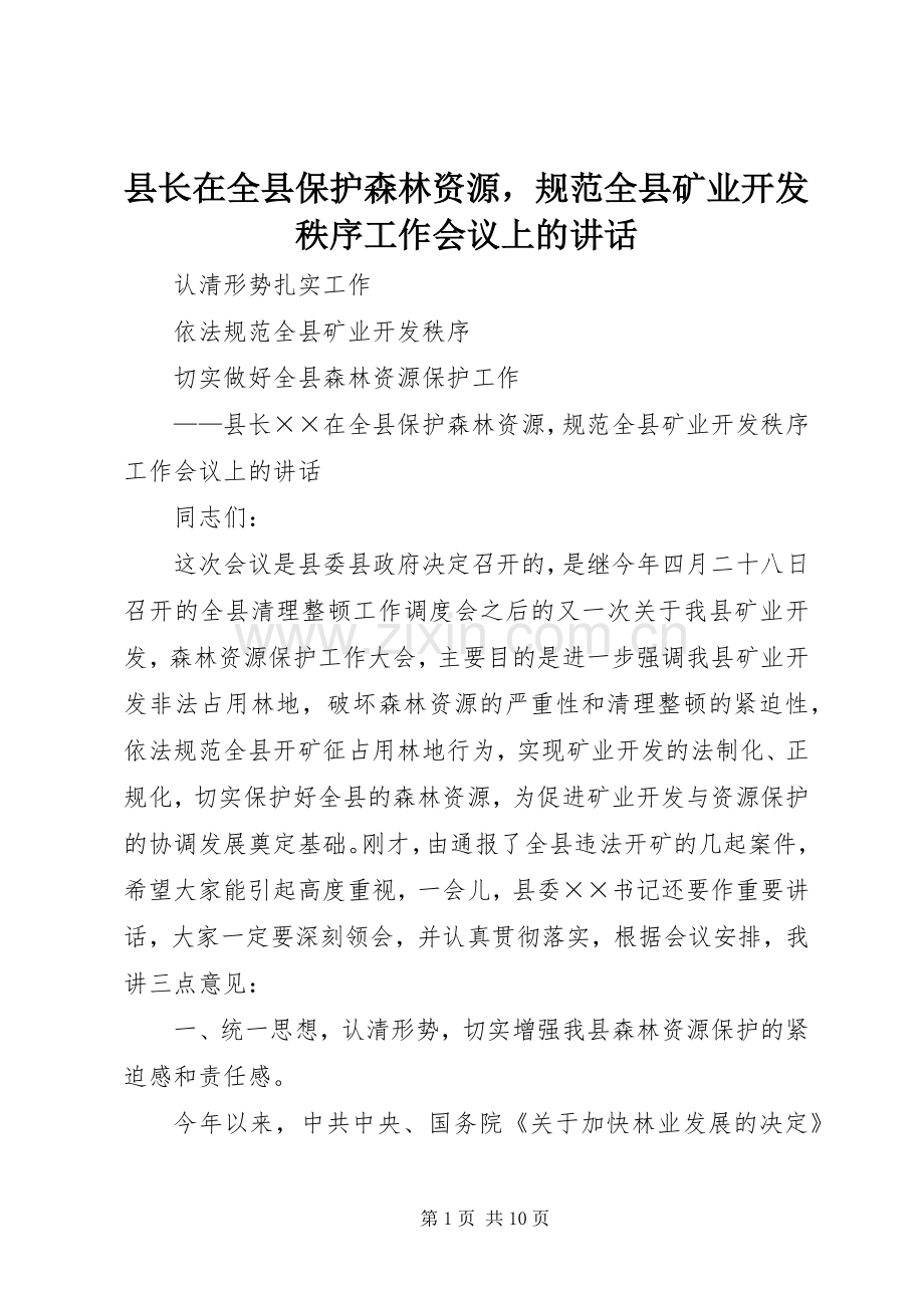 县长在全县保护森林资源规范全县矿业开发秩序工作会议上的讲话.docx_第1页