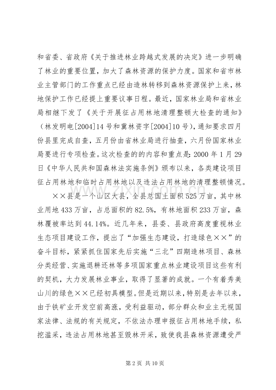 县长在全县保护森林资源规范全县矿业开发秩序工作会议上的讲话.docx_第2页