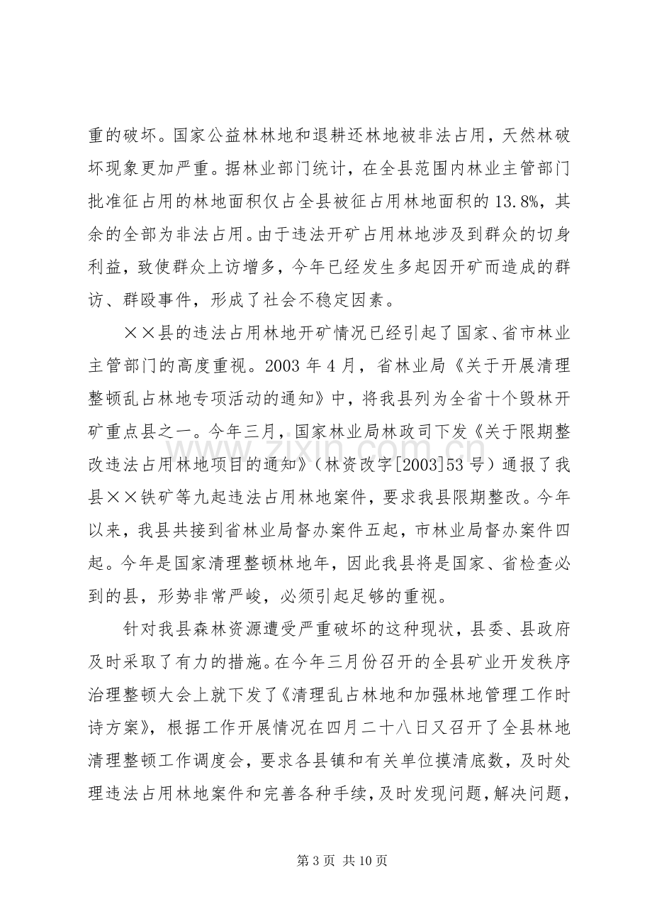 县长在全县保护森林资源规范全县矿业开发秩序工作会议上的讲话.docx_第3页