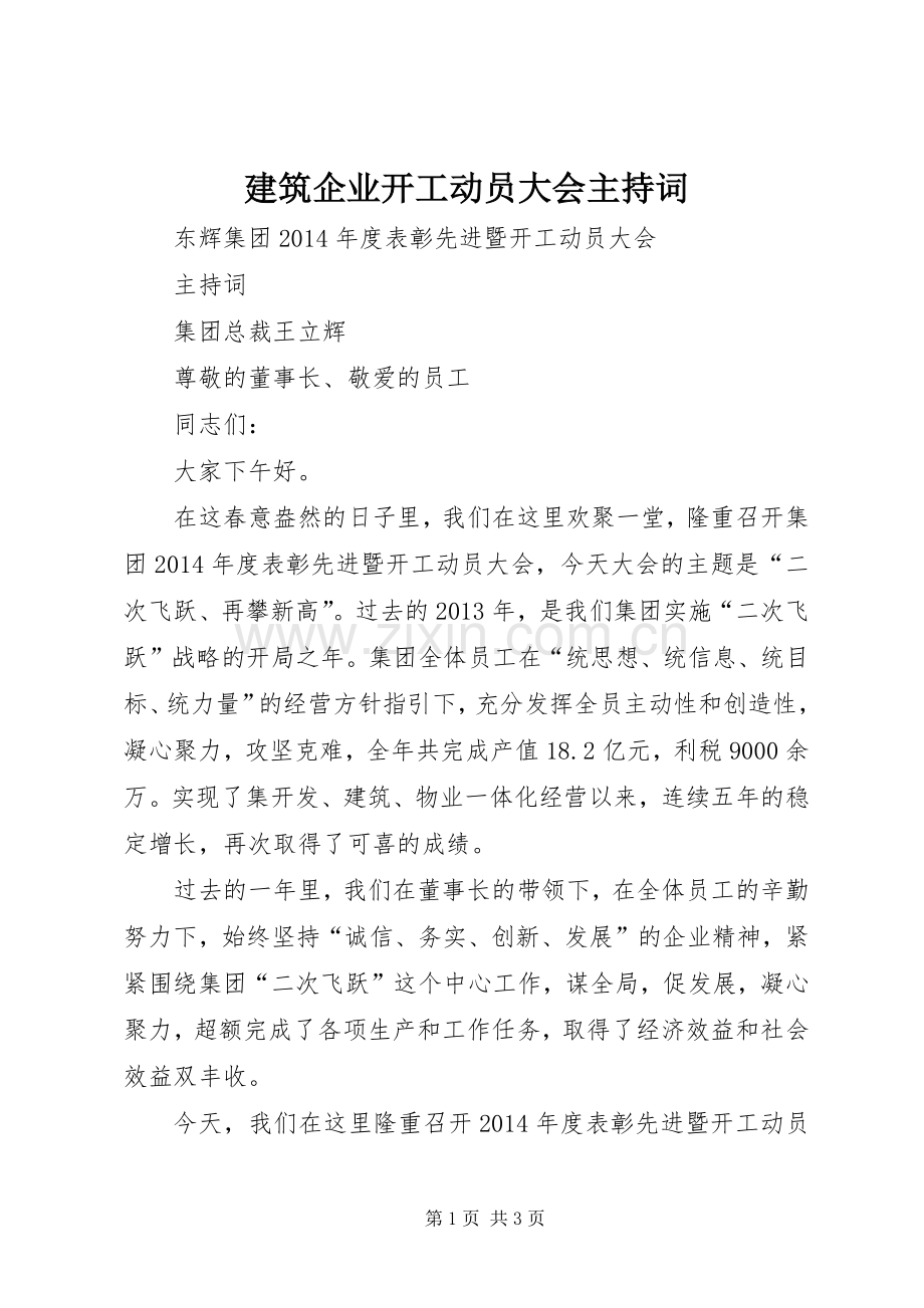 建筑企业开工动员大会主持词.docx_第1页