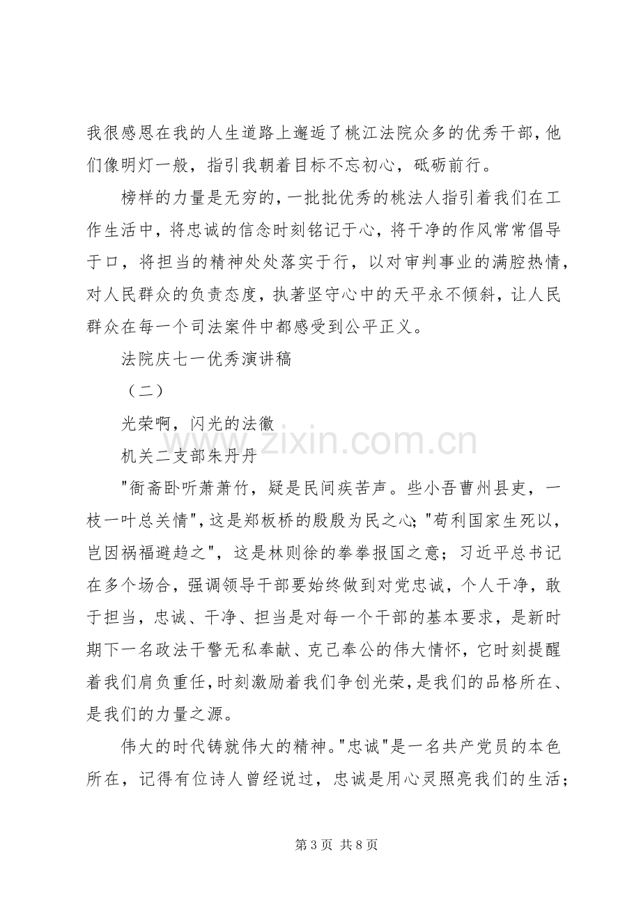 法院庆七一优秀演讲稿.docx_第3页