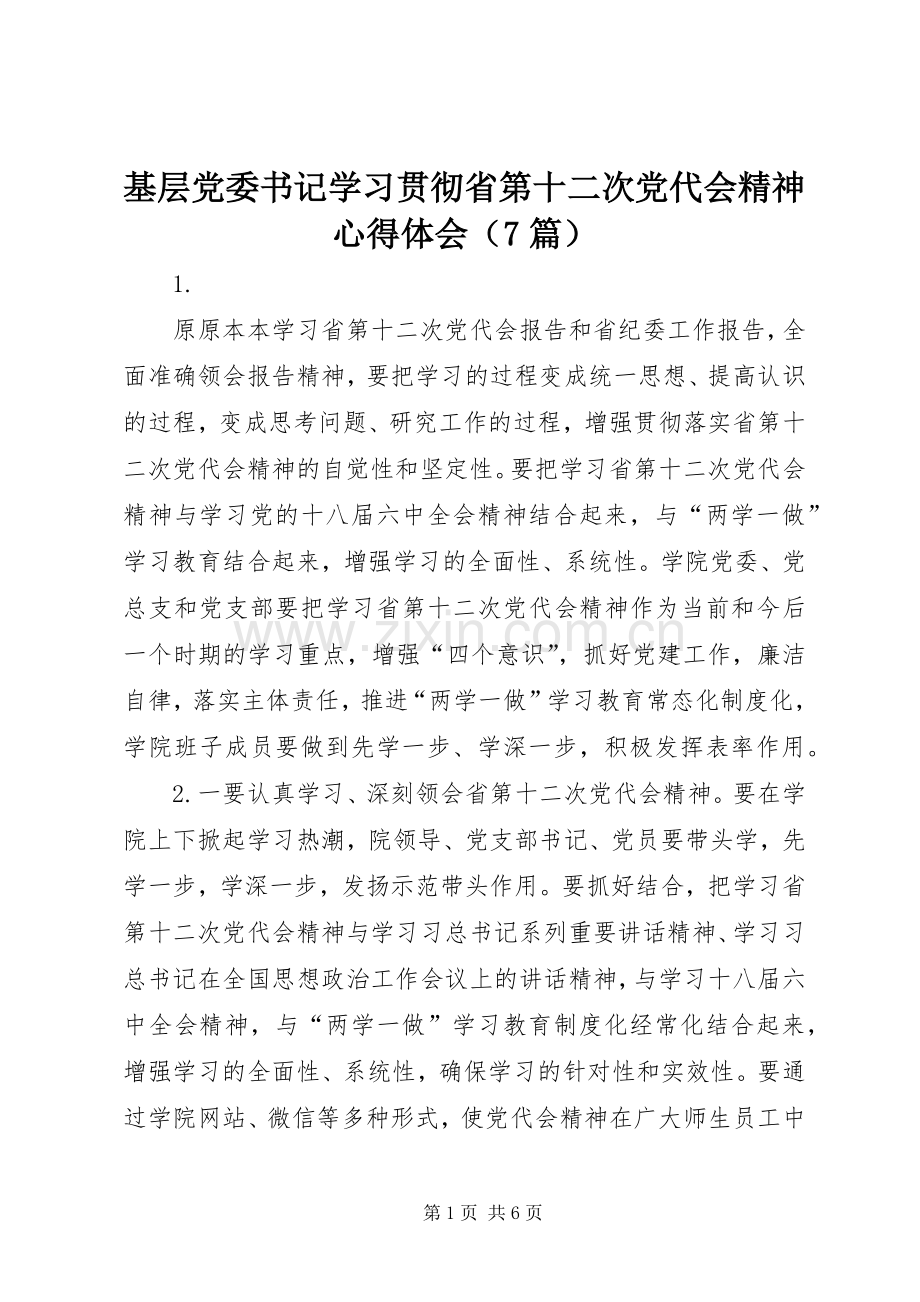 基层党委书记学习贯彻省第十二次党代会精神心得体会（7篇）.docx_第1页