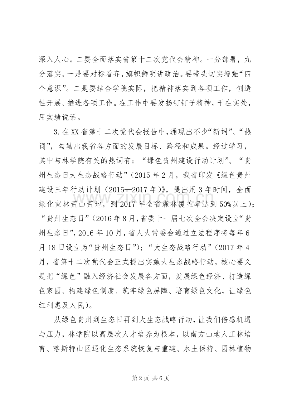 基层党委书记学习贯彻省第十二次党代会精神心得体会（7篇）.docx_第2页