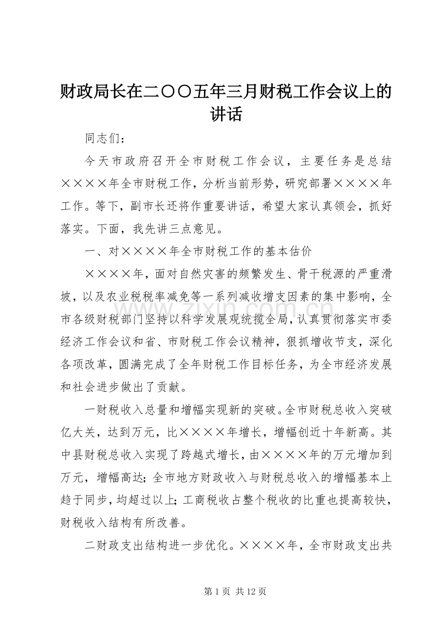 财政局长在二○○五年三月财税工作会议上的讲话.docx_第1页