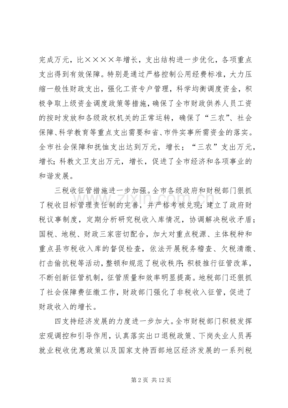 财政局长在二○○五年三月财税工作会议上的讲话.docx_第2页