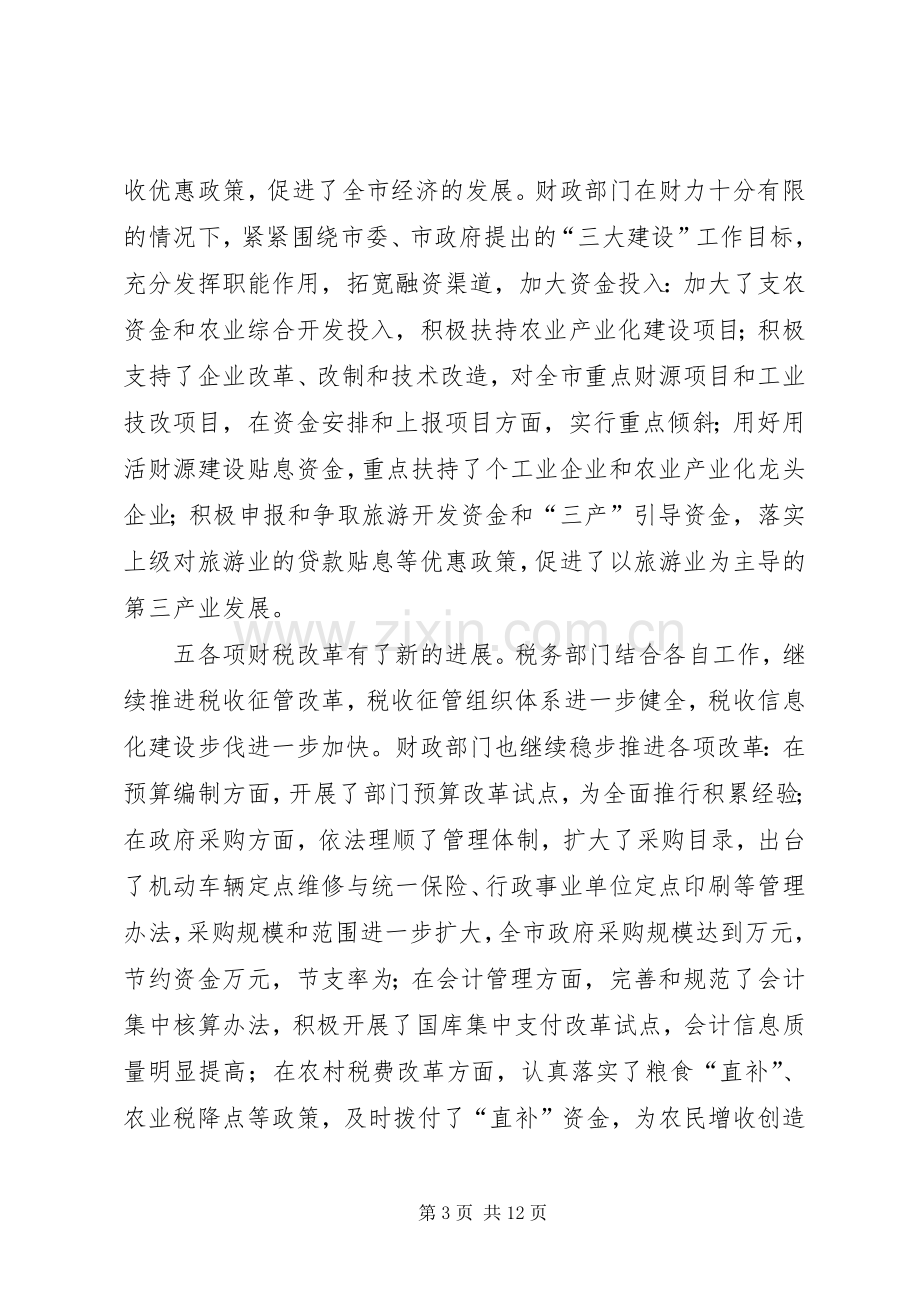 财政局长在二○○五年三月财税工作会议上的讲话.docx_第3页