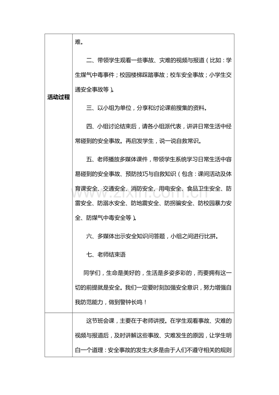 “安全伴我行”主题班会设计建-DOCX-文档.docx_第2页