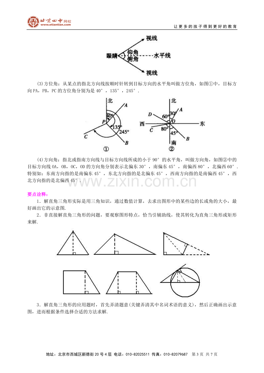 解直角三角形及其应用--知识讲解.doc_第3页